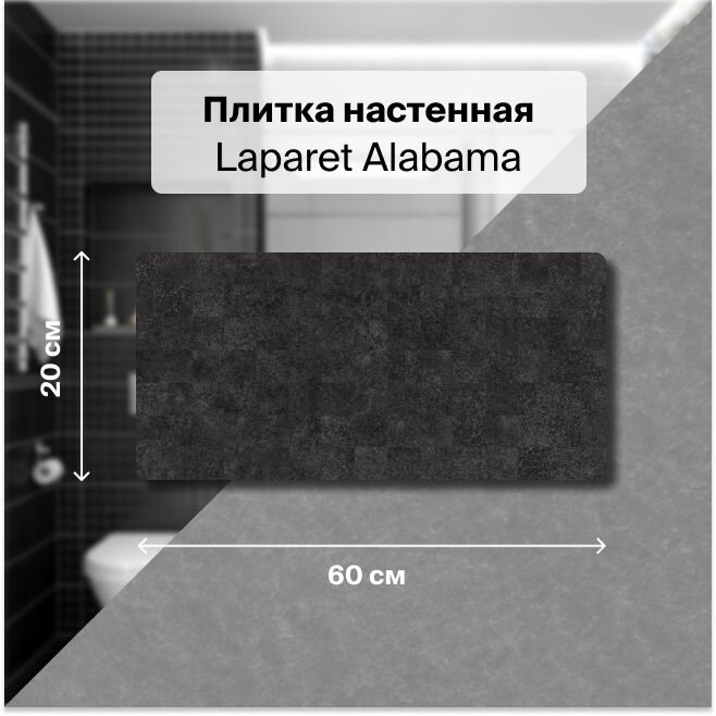 Керамическая плитка настенная Laparet Alabama мозаика чёрный 20х60 уп. 1,2 м2. (10 плиток)