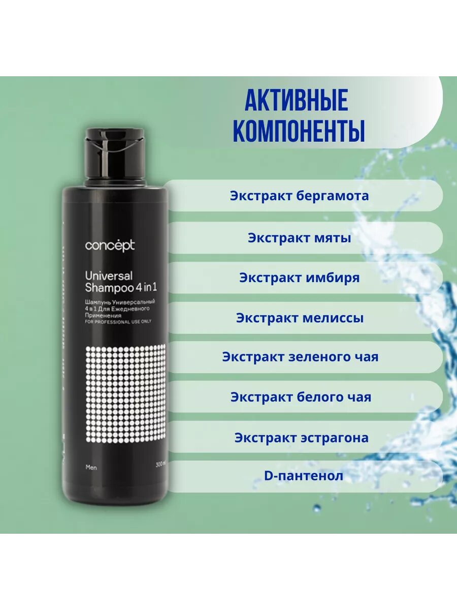 Шампунь Универсальный 4 в 1 для ежедневного применения Universal Shampoo (92602, 300 мл) Concept - фото №8