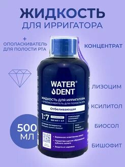 Waterdent Жидкость для ирригатора отбеливающая 500 мл