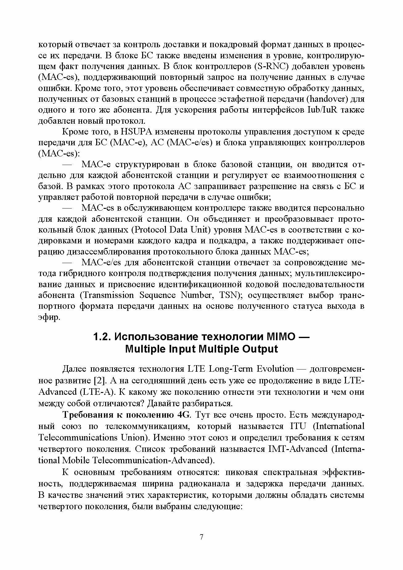 Системы и сети передачи данных. Мобильная связь поколения 5G. Учебное пособие - фото №8