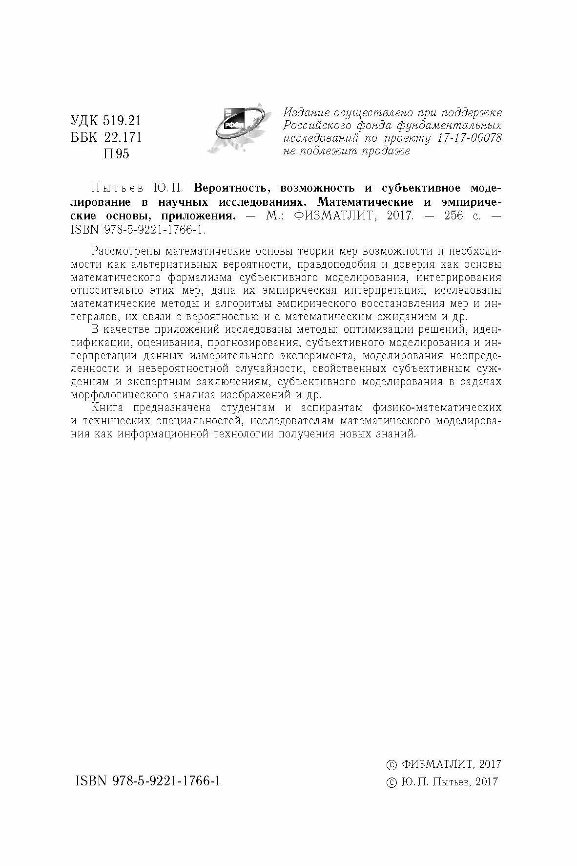 Вероятность, возможность и субъективное моделирование в научных исследованиях. Мат. и эмпир. основы - фото №6