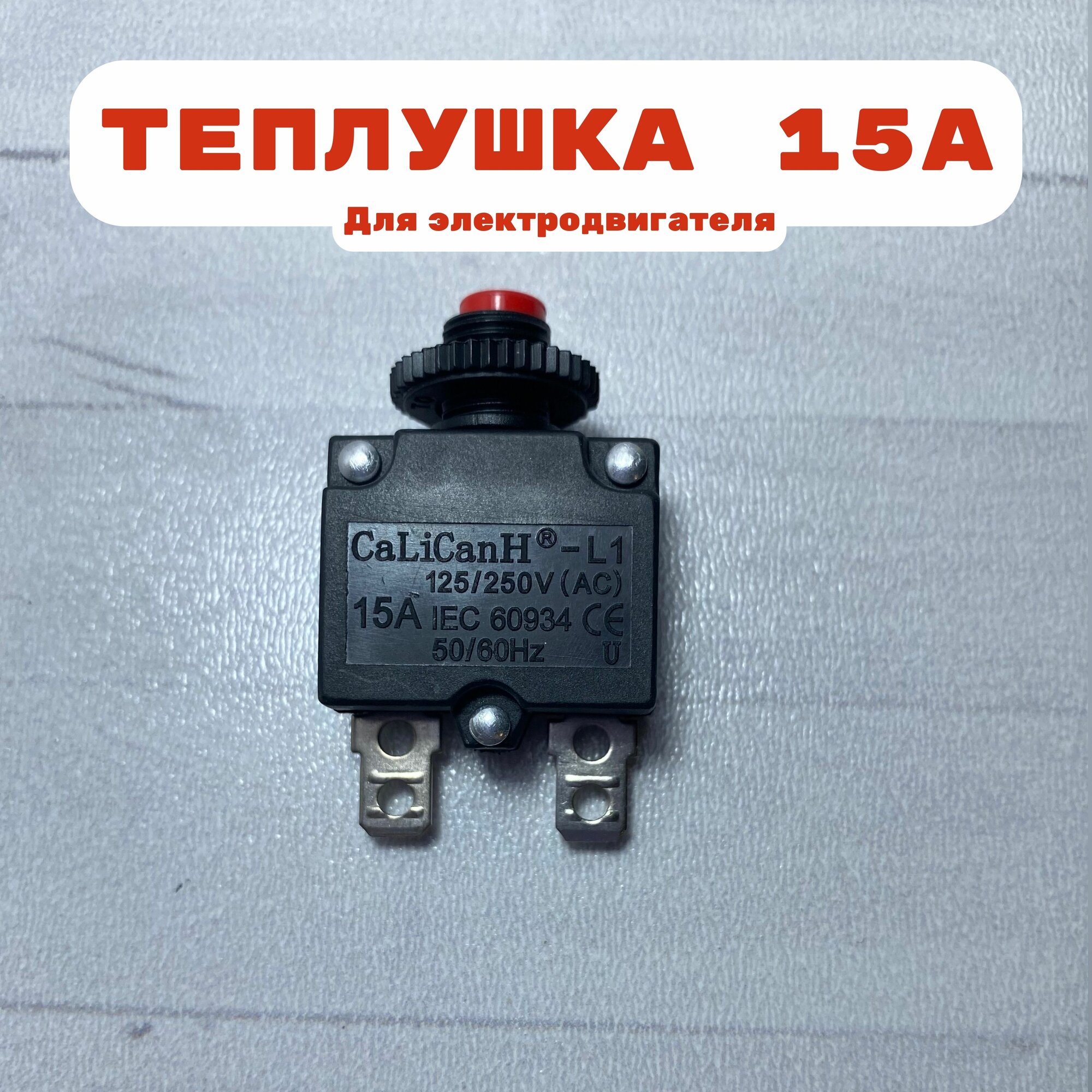 фото Тепловое реле 15А для воздушного компрессора, тепловая защита электродвигателя