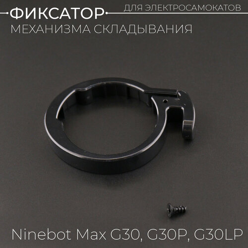 Фиксатор пластиковое кольцо механизма складывания электросамоката Ninebot Max G30 G30P G30LP BEEZMOTO 264₽