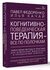 Когнитивно-поведенческая терапия — всё по полочкам. Эффективные м...