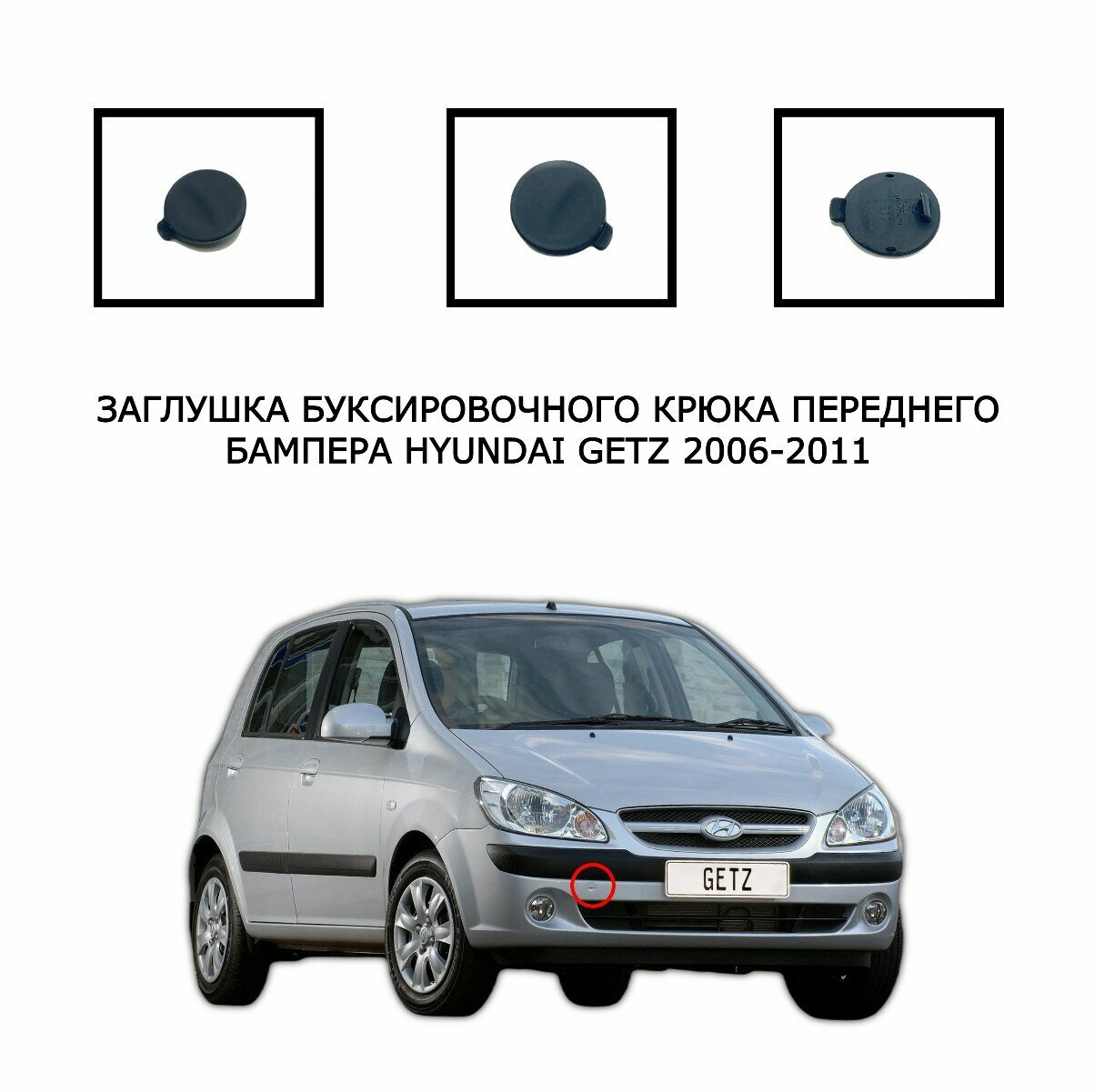 Заглушка буксировочного крюка передний бампер Hyundai Getz 2006-2011 865171-C000 86517-1C300