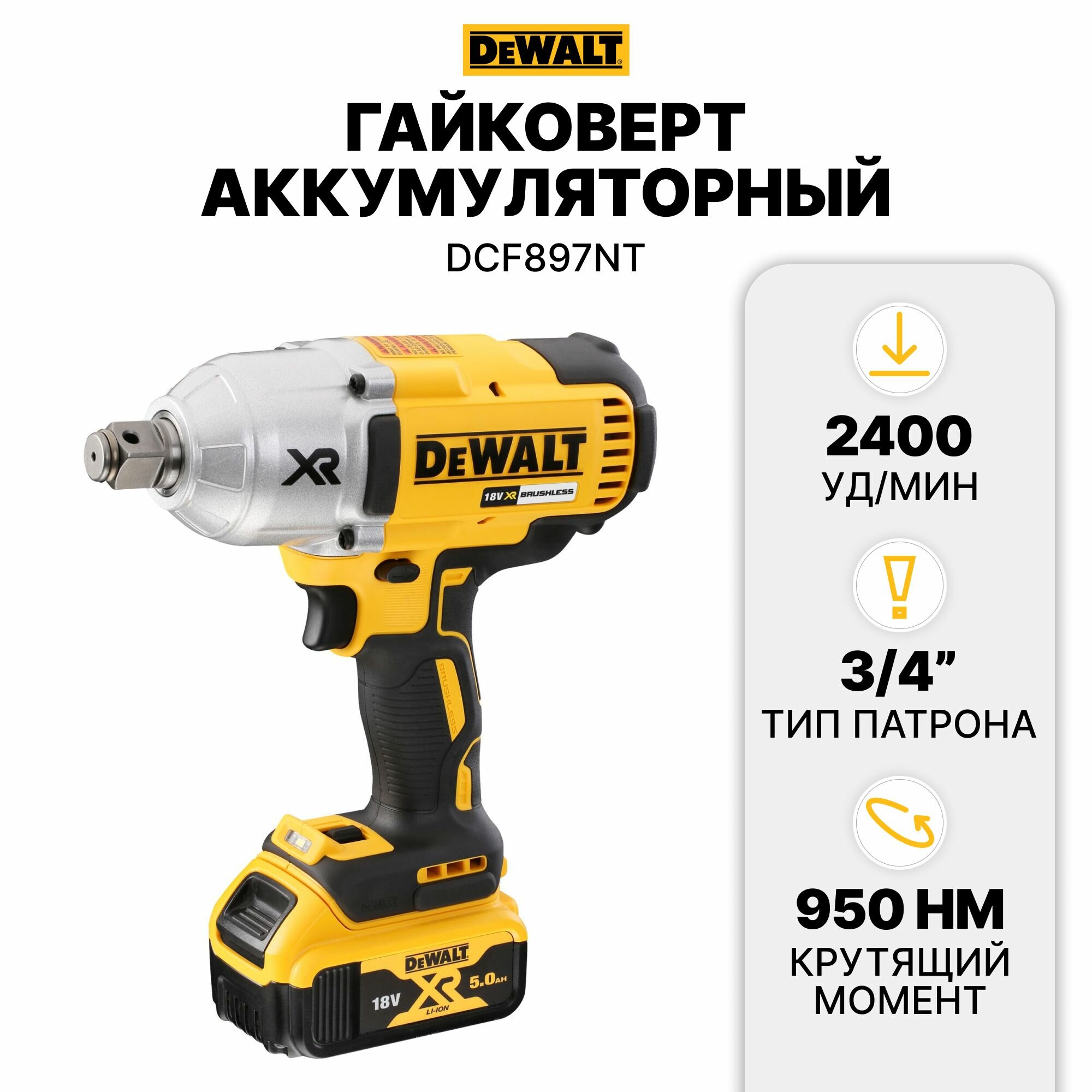 Гайковерт аккумуляторный 18В DeWALT DCF897NT-XJ (без акб, зу)