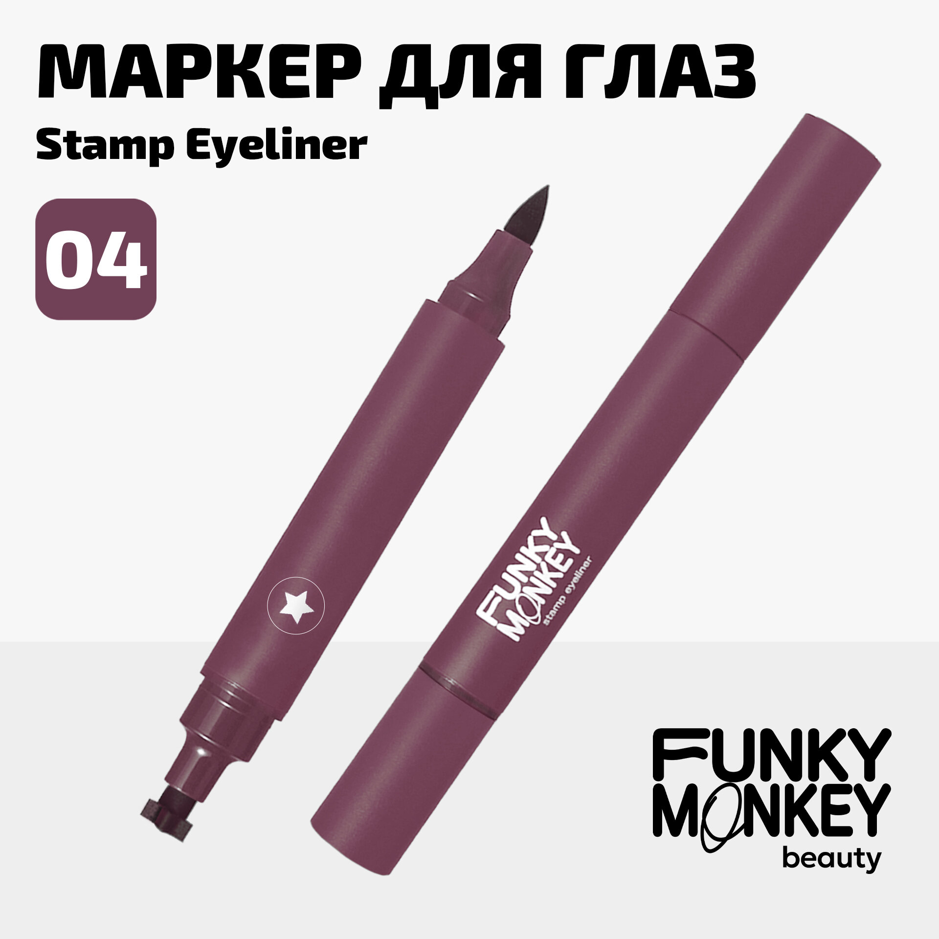 Funky Monkey Маркер для глаз со штампом Stamp eyeliner тон 04