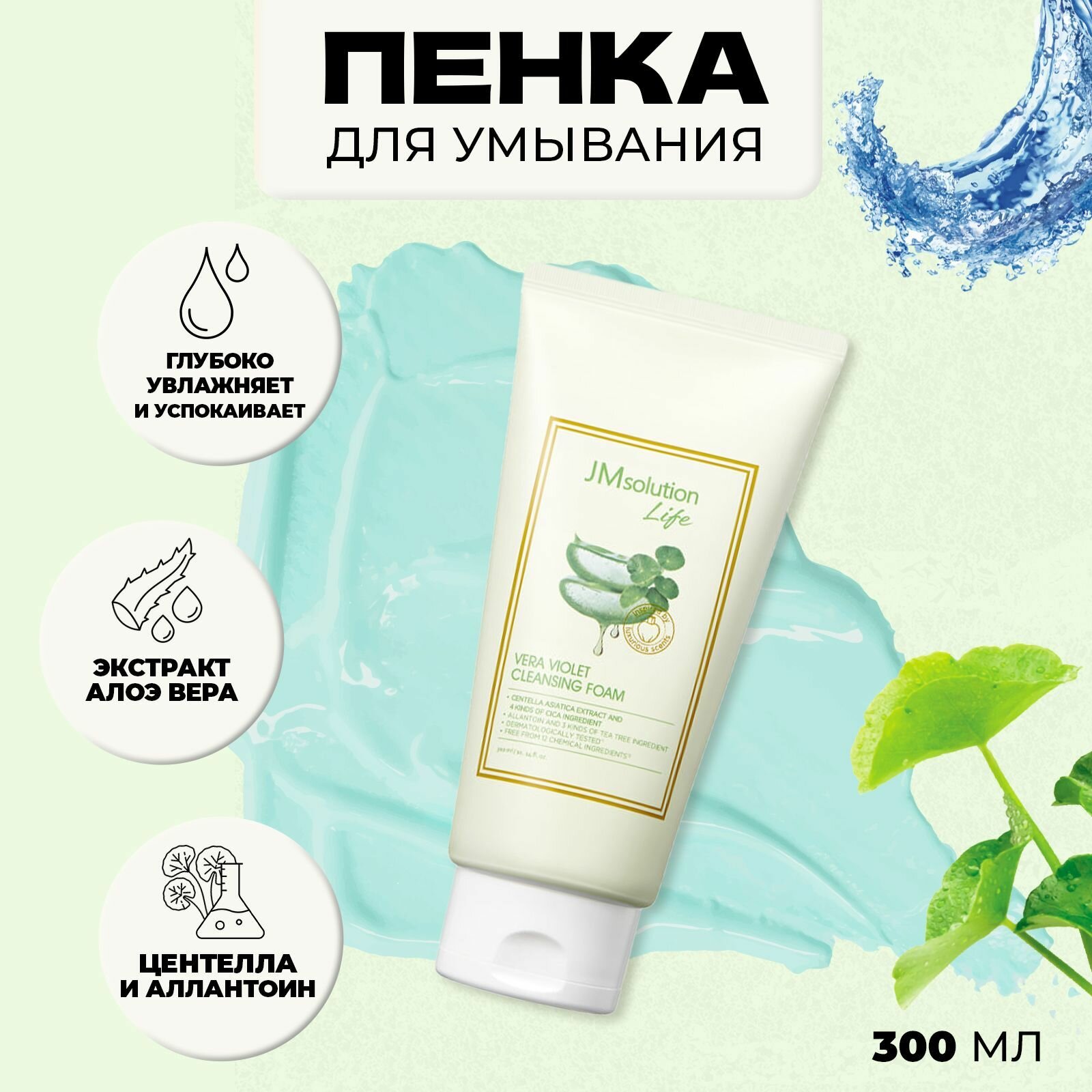 JMsolution Очищающая пенка для умывания с центеллой LIFE VERA VIOLET CLEANSING FOAM,300 мл