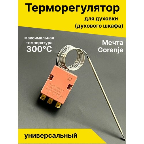 Термостат духовки Терморегулятор Запчасти регулятор