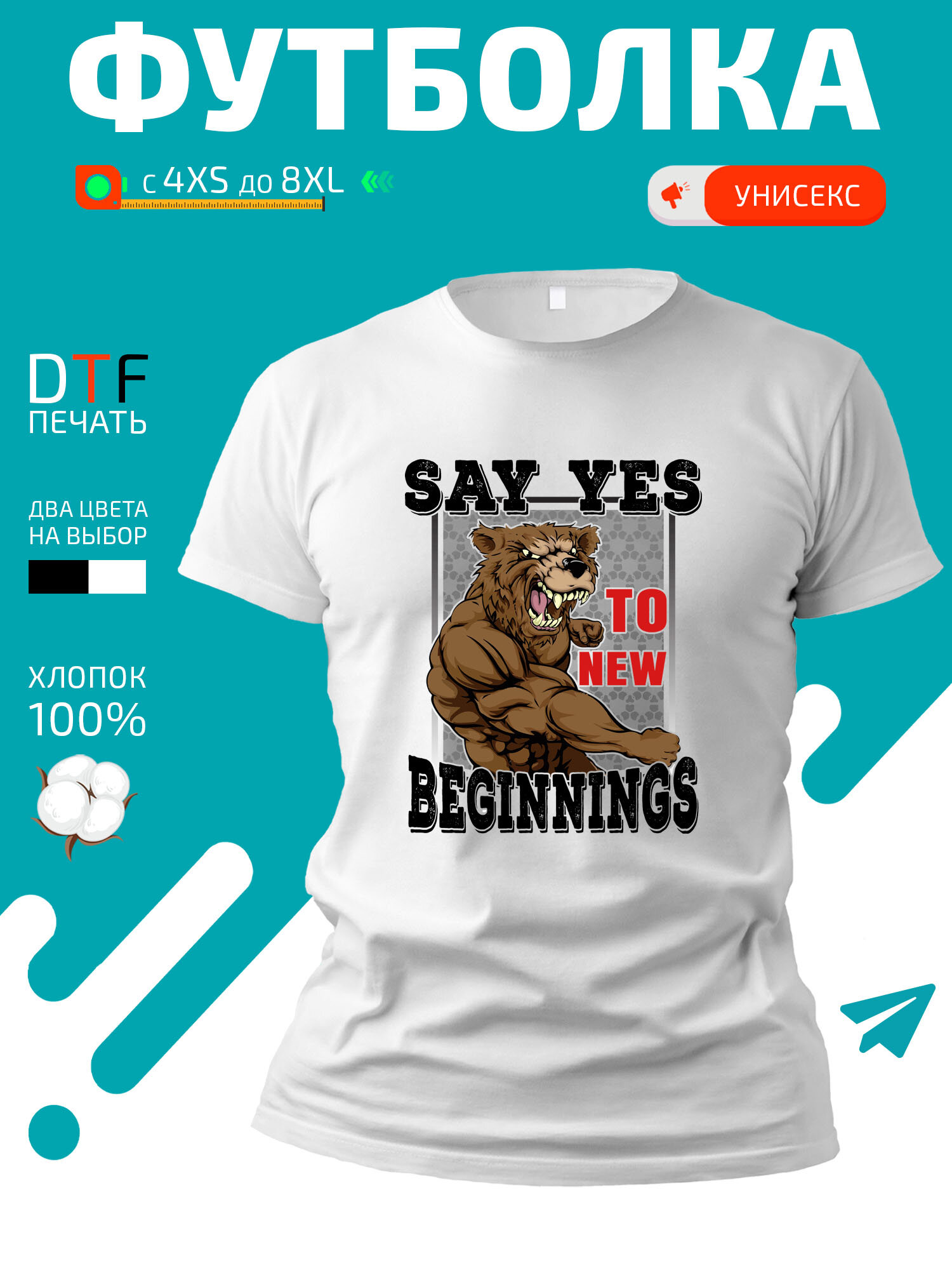 Футболка Say yes to new beginning-Скажи да новым начинаниям накаченный медведь