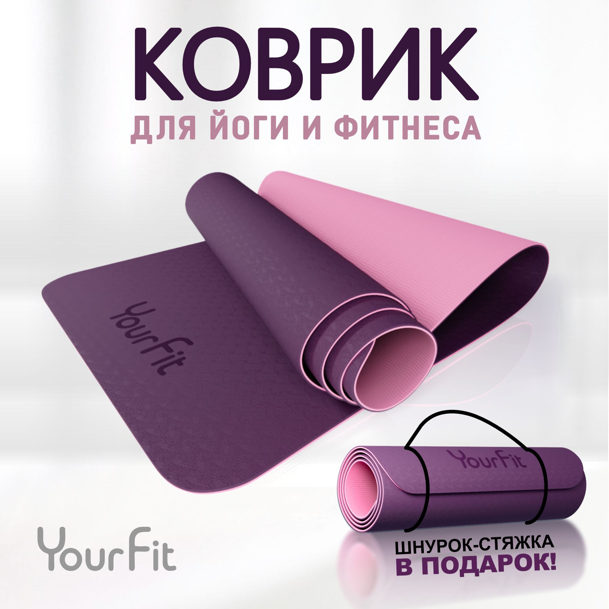 Коврик для йоги и фитнеса YourFit , фиолетовый