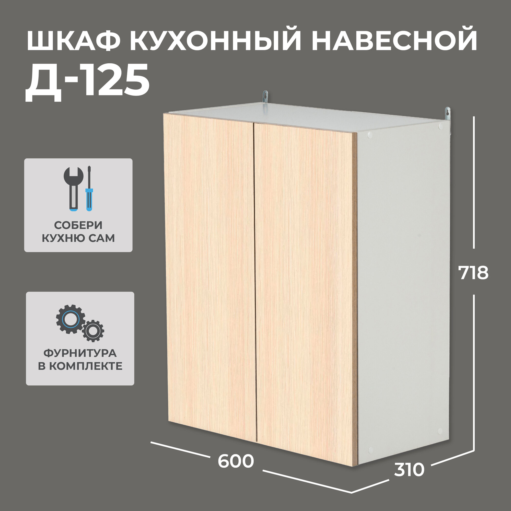 Шкаф навесной Надежда Д-125 дуб мол.+белый двухдверный (718х600х310)