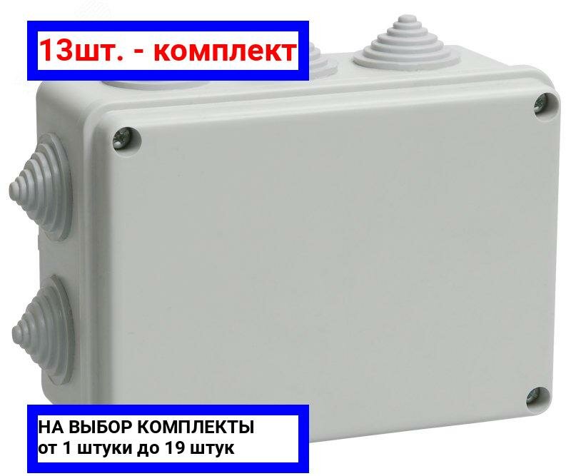 13шт. - Коробка распределительная 150х110х070 серая IP55 КМ41242 / IEK; арт. UKO10-150-110-070-K41-55; оригинал / - комплект 13шт