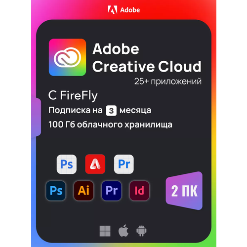 Adobe Creative Cloud все приложения — подписка на 3 месяца (актация на вашем аккаунте или на подготовленном / работает в России без VPN)