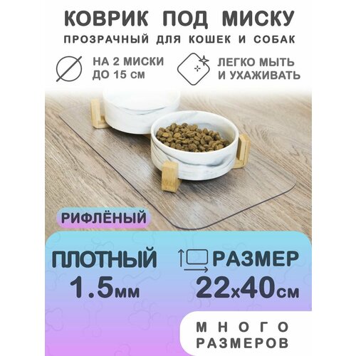 Прозрачный коврик под миску для кошек и собак CrystalDesk 22х40 см. Гибкое стекло ПВХ 1.5 мм. Для животных