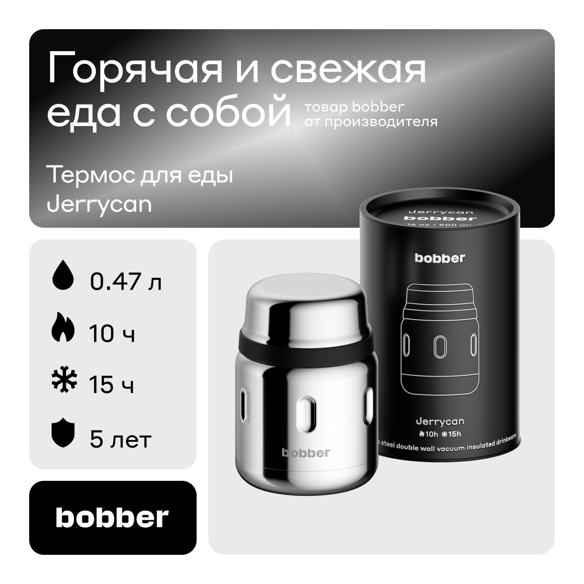 Bobber/Термос вакуумный для еды Jerrycan 470 мл/зеркальный/держит тепло до 10 часов