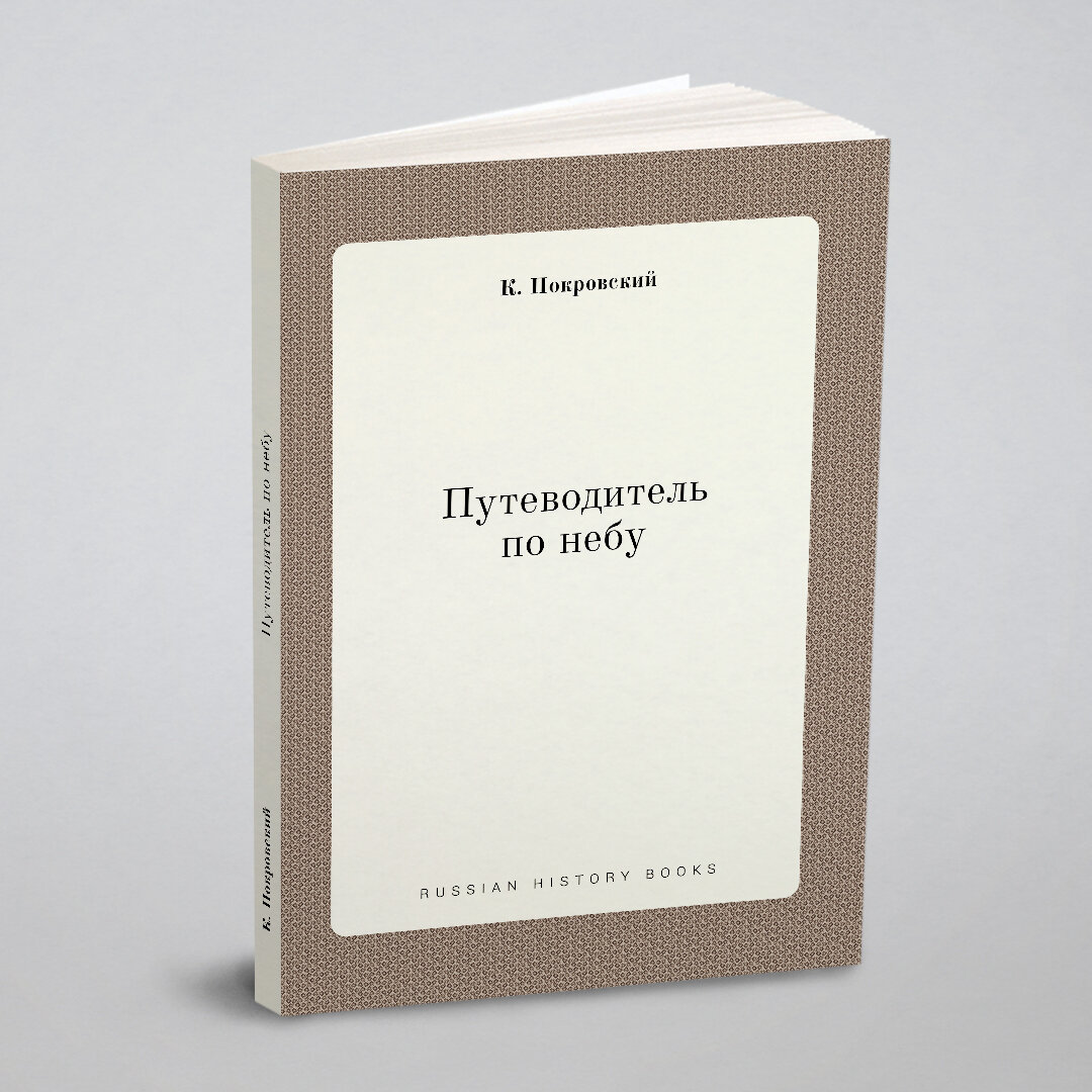 Книга Путеводитель по небу (Покровский Константин Доримедонтович) - фото №10