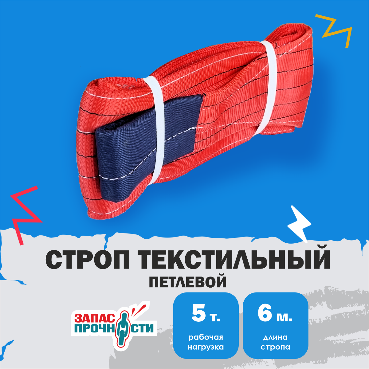 Строп текстильный петлевой (СТП) 5 т, 6 м