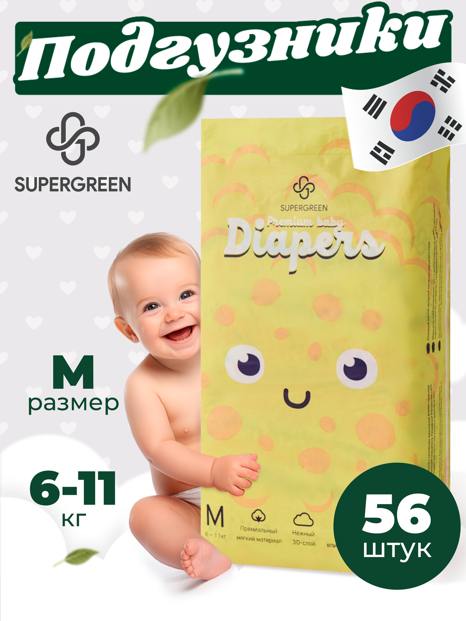 Supergreen подгузники для малышей Premium baby Diapers, размер М (6-11 кг) 56 шт.