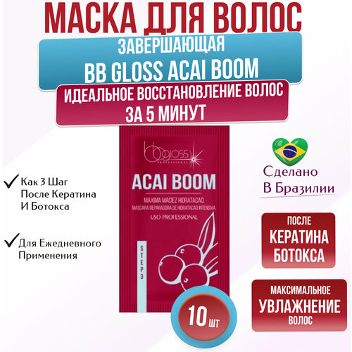 Завершающая маска BB Gloss Acai Boom Саше 10 шт по 10 мл