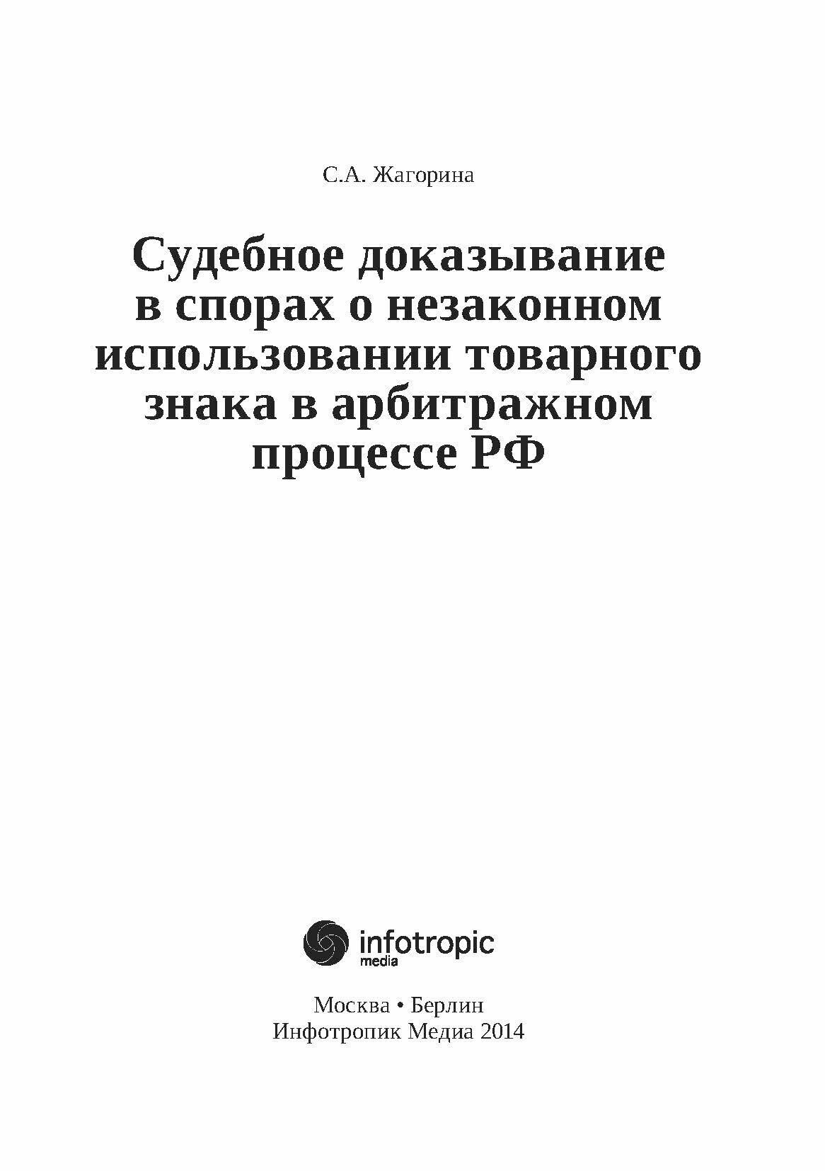 Судебное доказывание в спорах о незаконном использовании товарного знака в арбитражном процессе РФ - фото №12