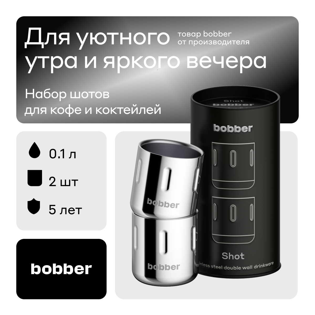 Bobber/Набор из стальных шотов с двойными стенками для кофе и крепких напитков