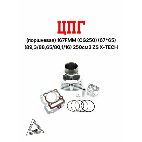 ЦПГ поршневая 167FMM CG250 6765 893886580116 250см3 ZS X-TECH 4960₽