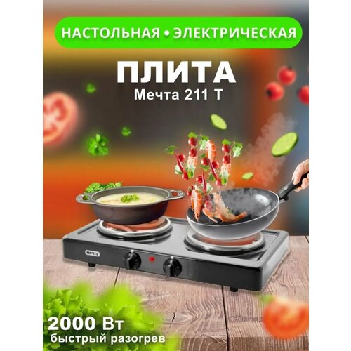 Электрическая настольная плита Мечта 2 комфорочна 286000₽