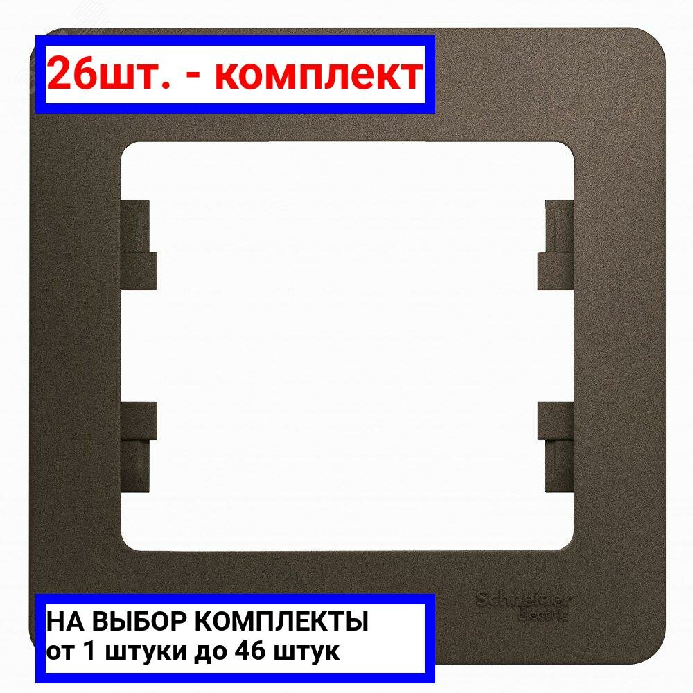 26шт. - GLOSSA Рамка 1 пост шоколад / Systeme Electric; арт. GSL000801; оригинал / - комплект 26шт