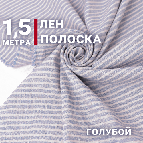 Ткань для шитья Лен, Голубая полоска на молочном, Отрез 1,5м х 135см, Плотность 145г, СибТекСтиль