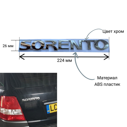 Шильдик надпись Sorento Соренто