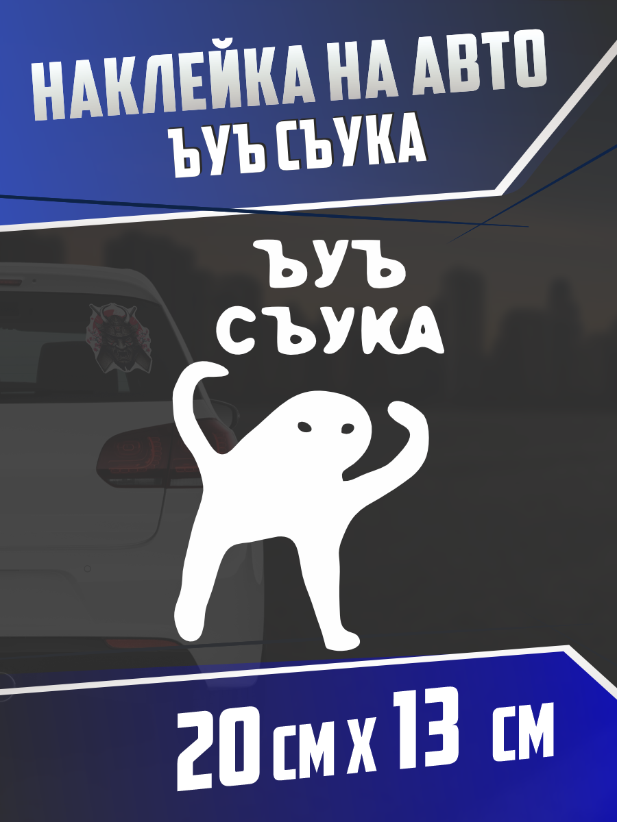 Наклейка на авто Ъуъ съка