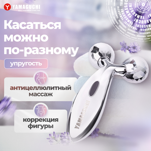 Роликовый массажер для тела YAMAGUCHI 3D Body Roller 1900₽