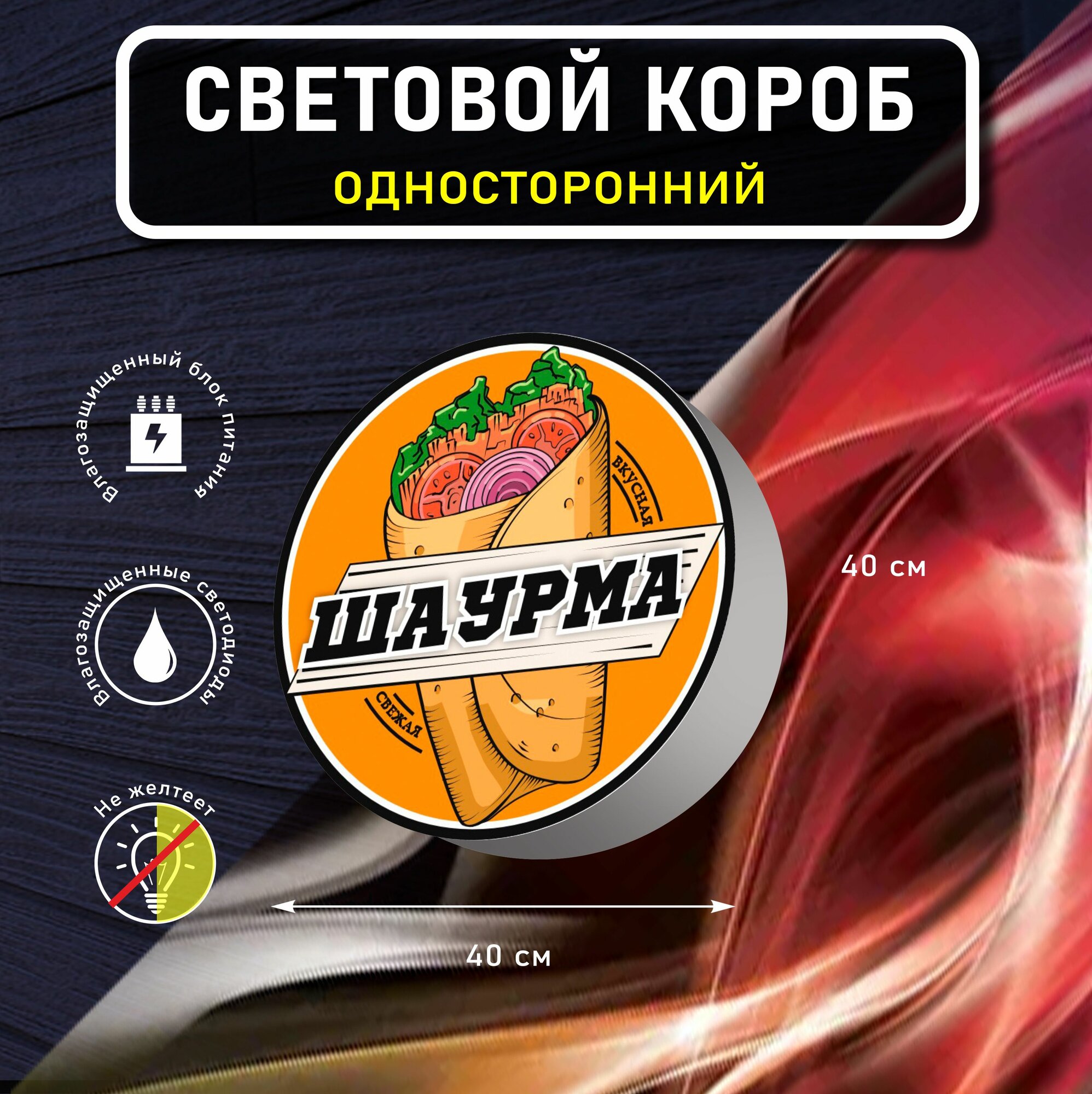 Вывеска световая круглая шаурма / лайтбокс / объемный односторонний световой короб с подсветкой