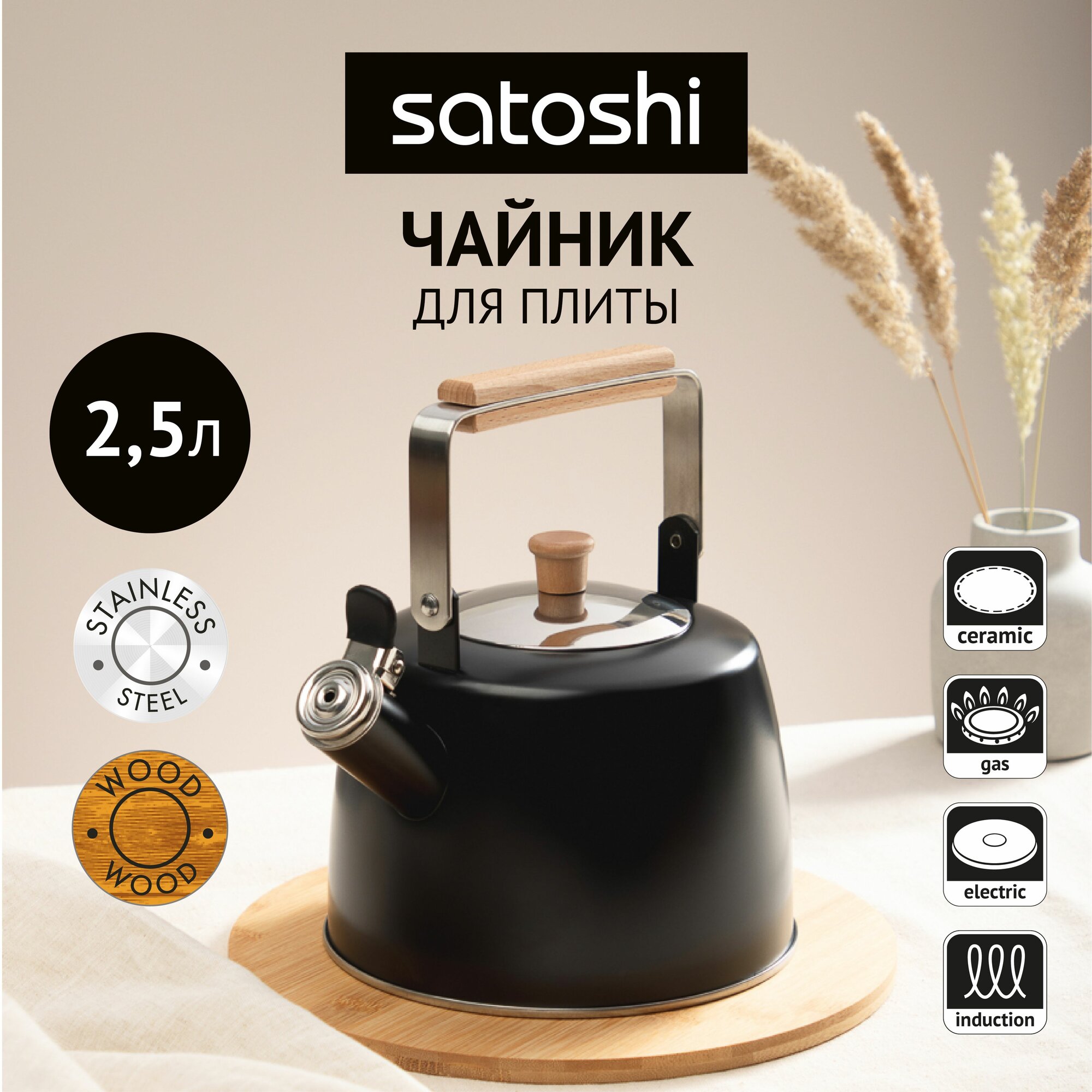 SATOSHI Нера Чайник 2,5л нерж. сталь, индукция (ID-K621)