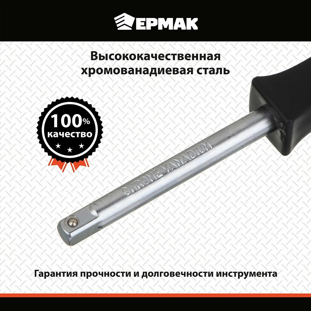 Отвертка вороток (удлинитель) для торцевых головок 1/4" ермак, длина 150мм, хромованадиевая сталь, пластиковая рукоять — фото 1