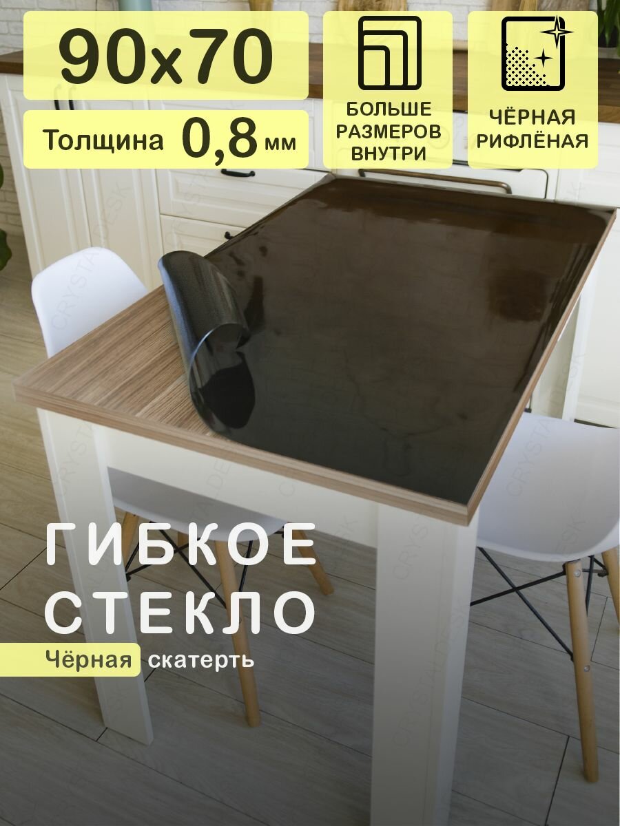 Черная скатерть CrystalDesk на стол 90x70 см. Рифленое гибкое стекло 0.8 мм. Мягкая клеенка ПВХ.