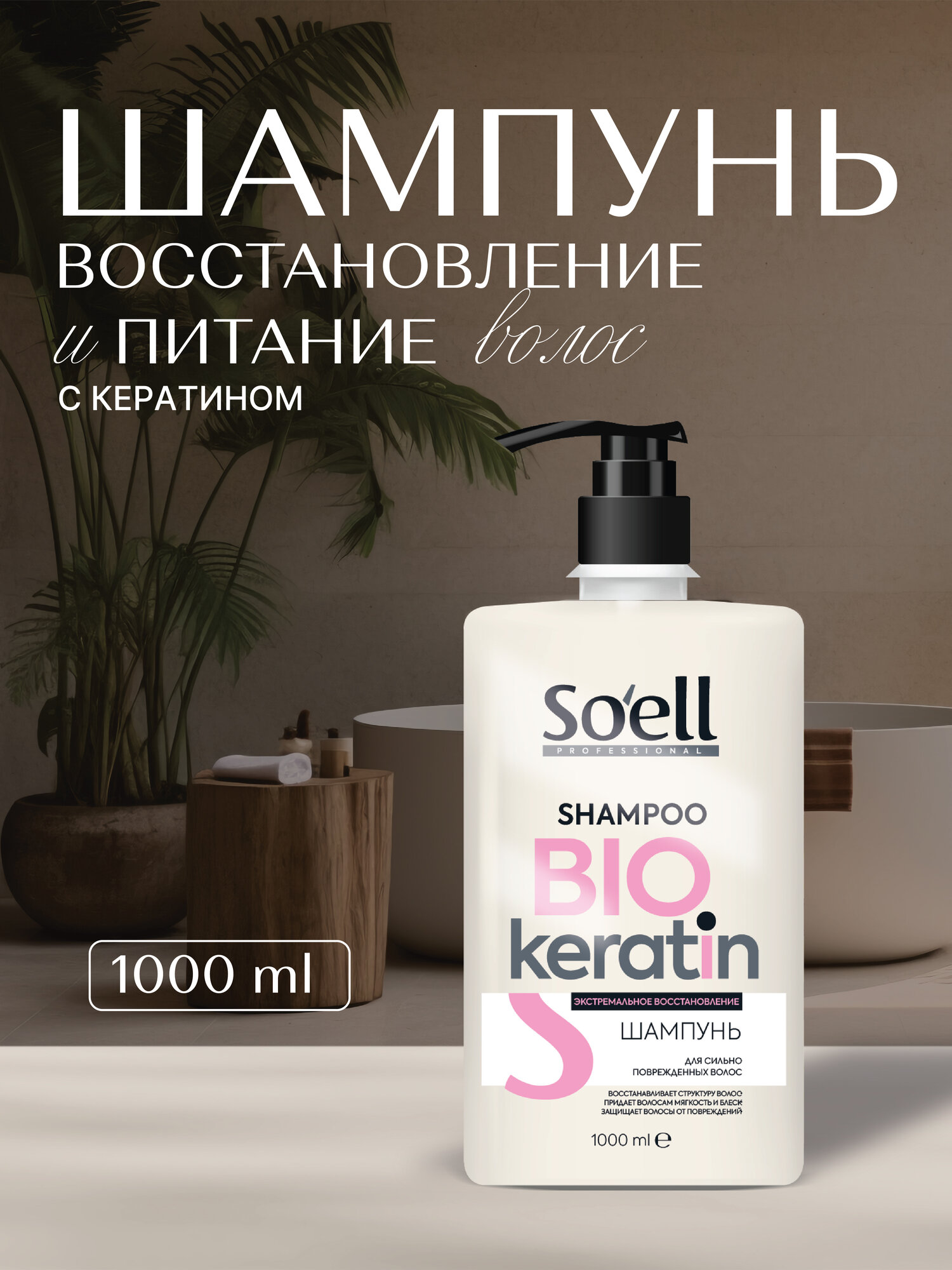 Soell Bio keratin Шампунь для волос восстановление и питание с кератином для поврежденных волос 1 л