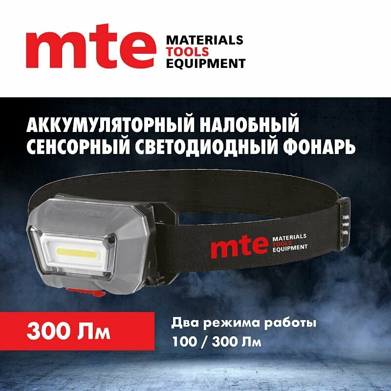 Фонарь налобный аккумуляторный светодиодный сенсорный led, mte