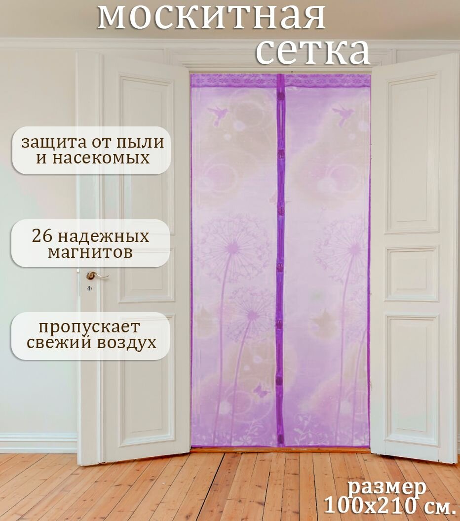 фото Москитная сетка на дверь на магнитах 100х210 см. / Антимоскитная сетка на дверь, фиолетовый узор TH108-119
