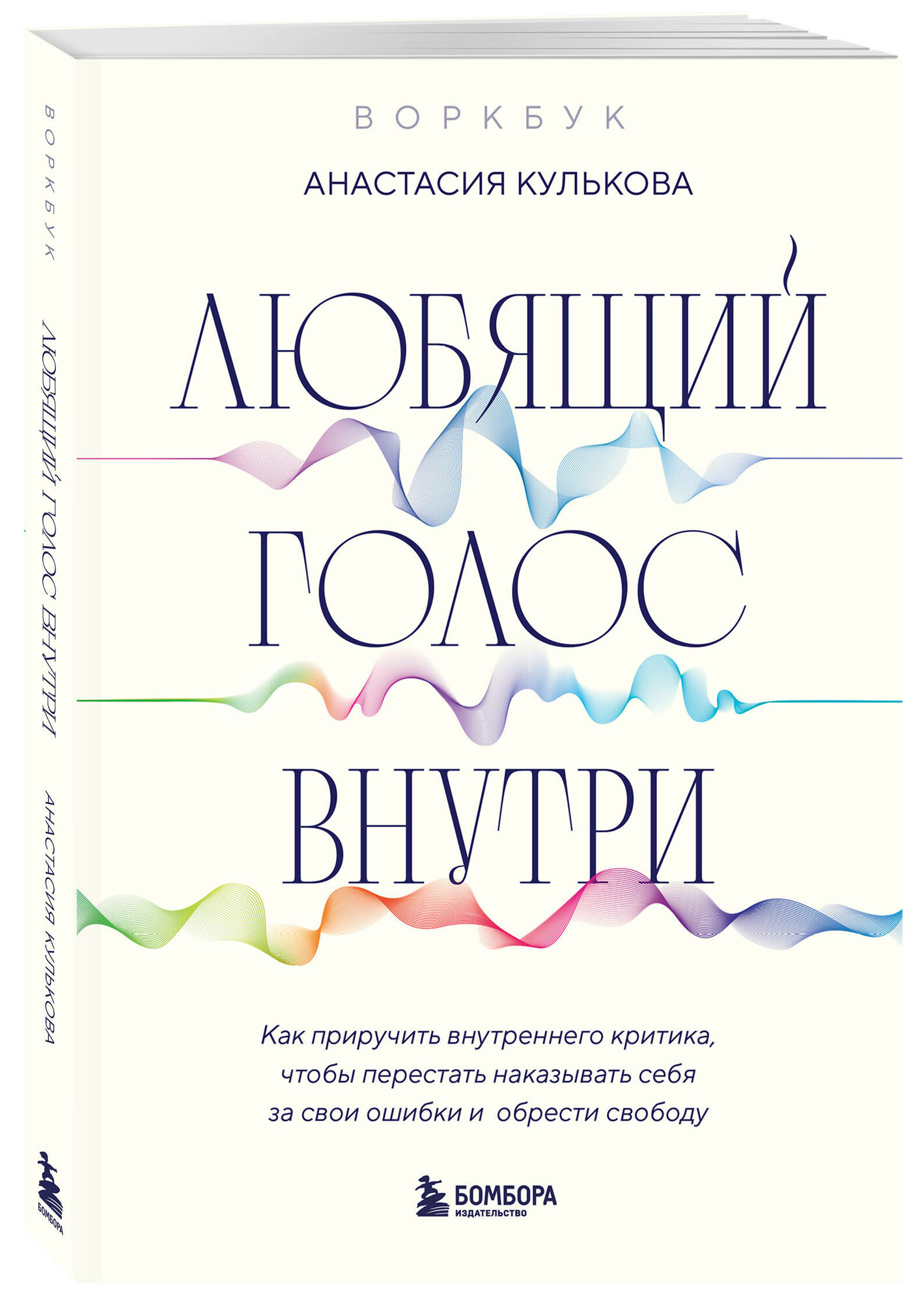 Кулькова А. Г. Любящий голос внутри: Воркбук. Как приручить внутреннего критика, чтобы перестать наказывать себя за свои ошибки и обрести свободу — фото 1