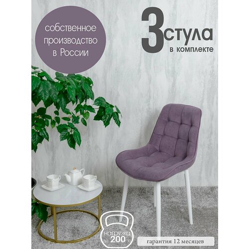 Комплект стульев для кухни Бентли 3 шт, Сливовый