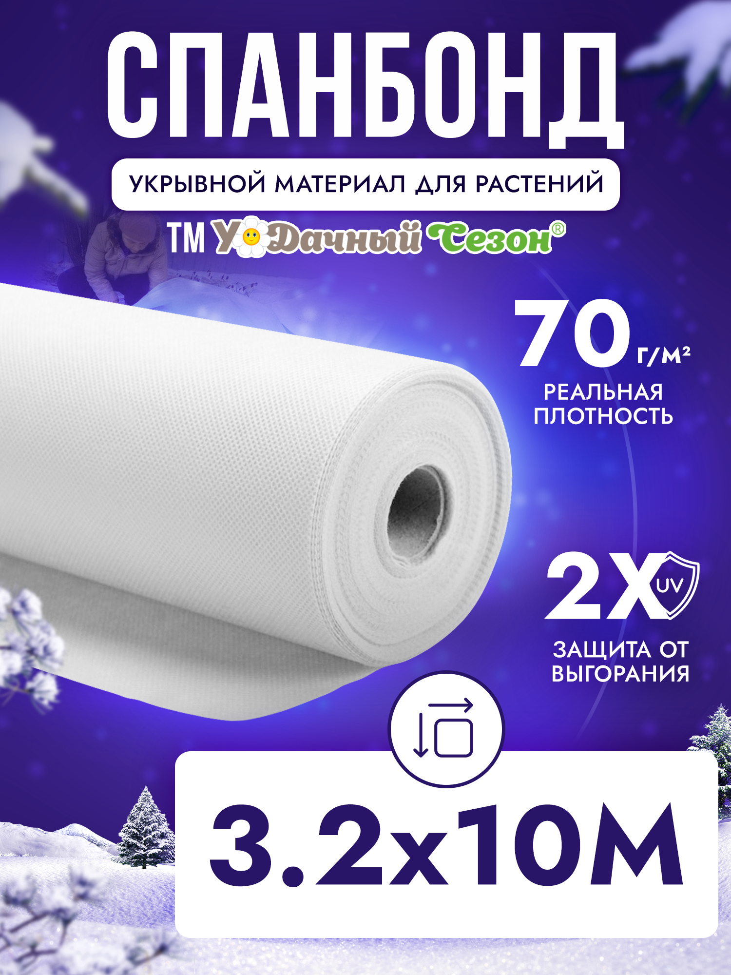 Спанбонд белый укрывной материал СУФ-70 г/м² ширина 3,2м - 10 п/м