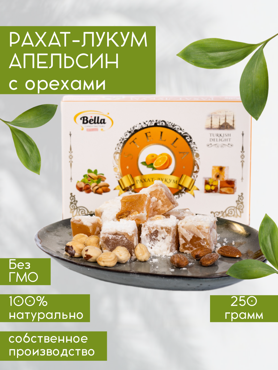 Рахат-Лукум ореховое ассорти со вкусом апельсина 250 гр.