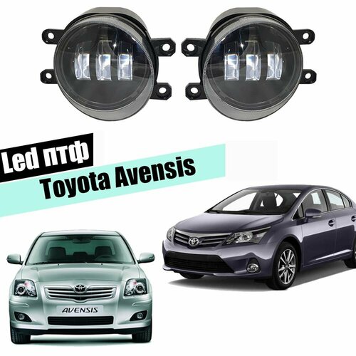 Противотуманные фары светодиодные для Toyota Avensis led 5000K 3 линзы