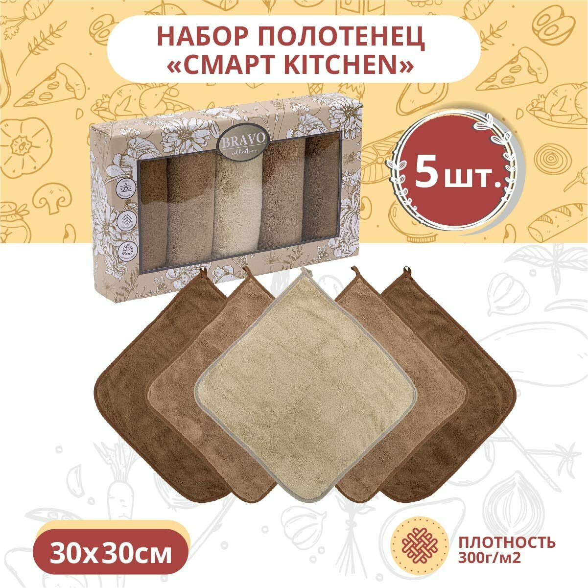 Набор салфеток 5 штук BRAVO Смарт kitchen из микрофибры с петелькой 30*30 бежевый, для кухни, мебели, салфетка из микрофибры