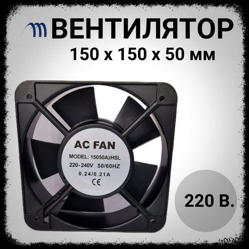 Вентилятор квадратный 150х150х50 для холодильника 1450₽