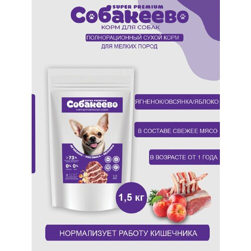 Для собак мелких пород Ягненок, овсянка, яблоко 1,5кг собакеево