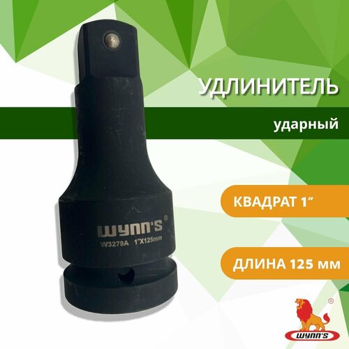 Удлинитель ударный на 1 длиной 125 мм для инструментов торцевых головок и гайковерта арт W3279A WYNNS 2410₽