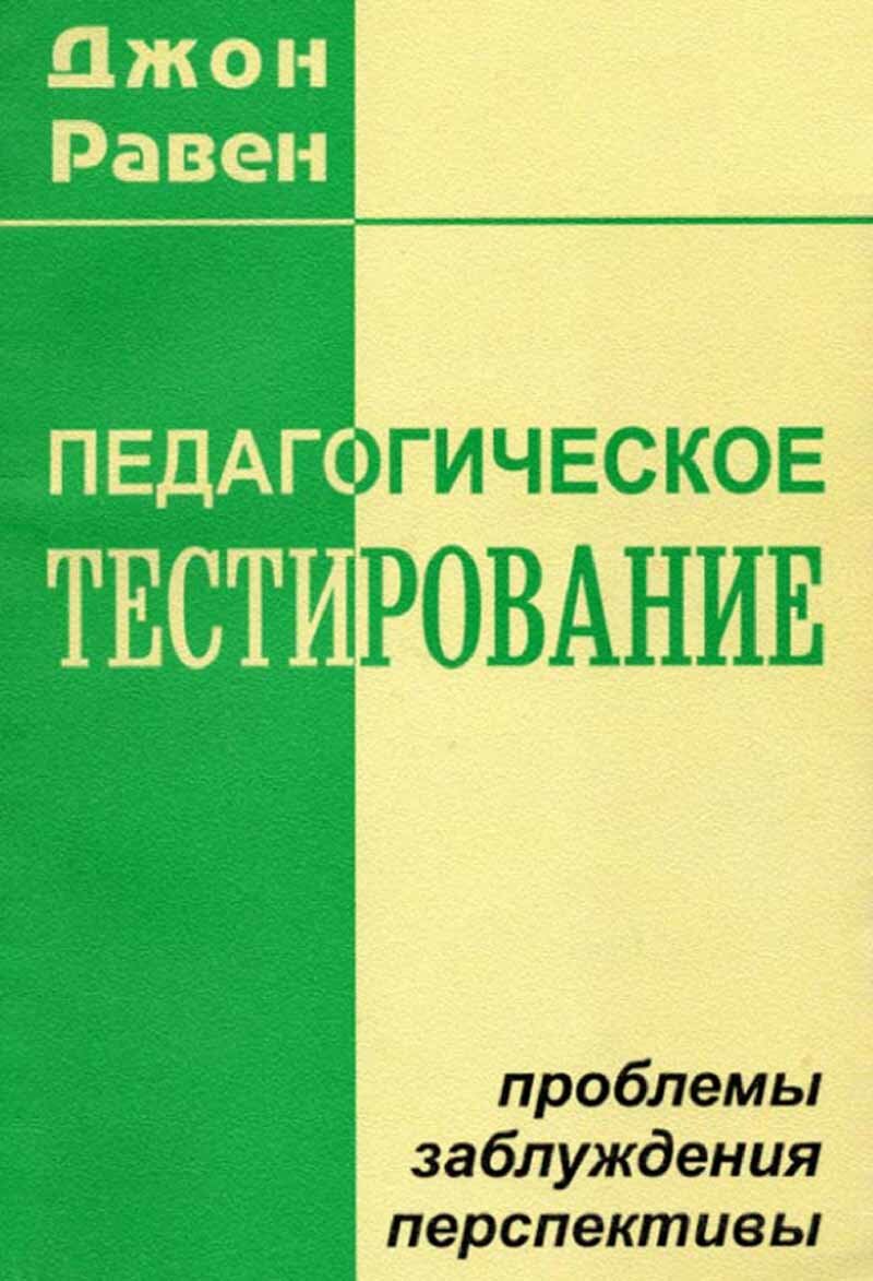 Педагогическое тестирование: проблемы, заблуждения, перспективы